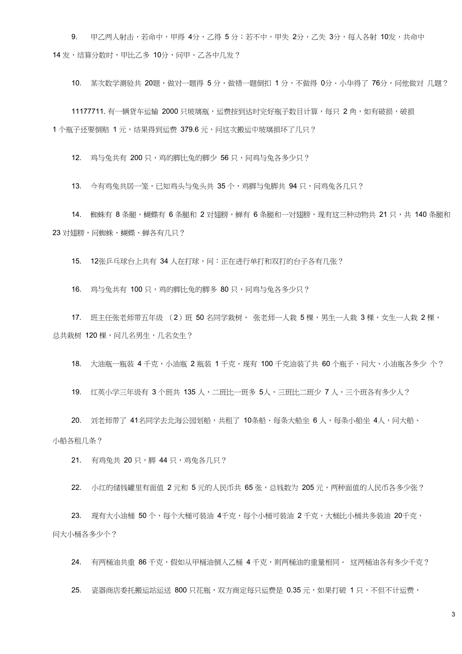 (完整)鸡兔同笼练习题大全(普通、难、特难),推荐文档_第3页