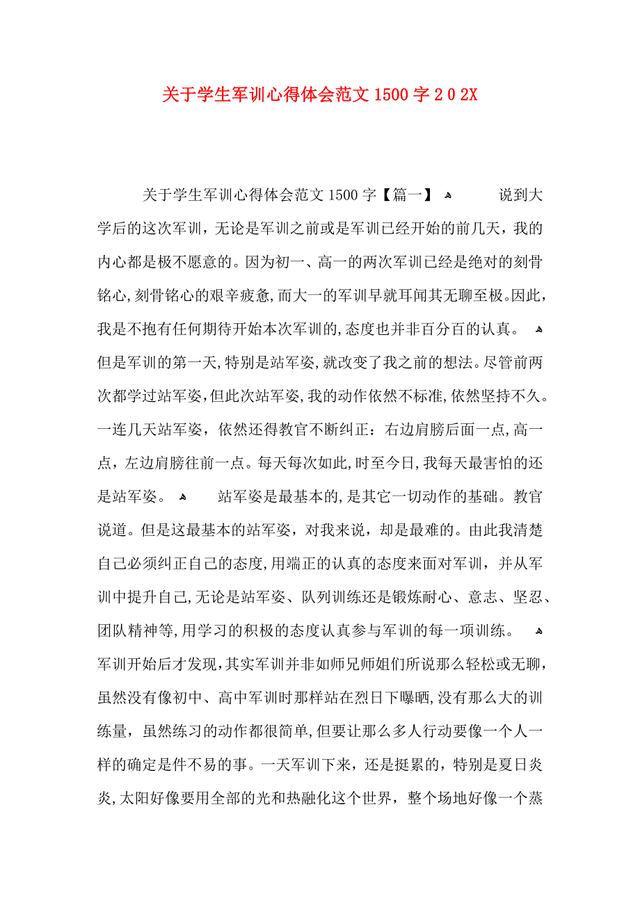 关于学生军训心得体会范文1500字_第1页