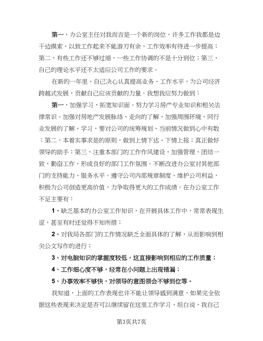 新员工转正个人总结参考模板（三篇）.doc_第3页