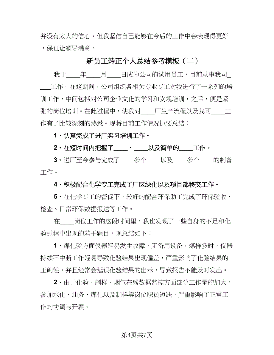 新员工转正个人总结参考模板（三篇）.doc_第4页