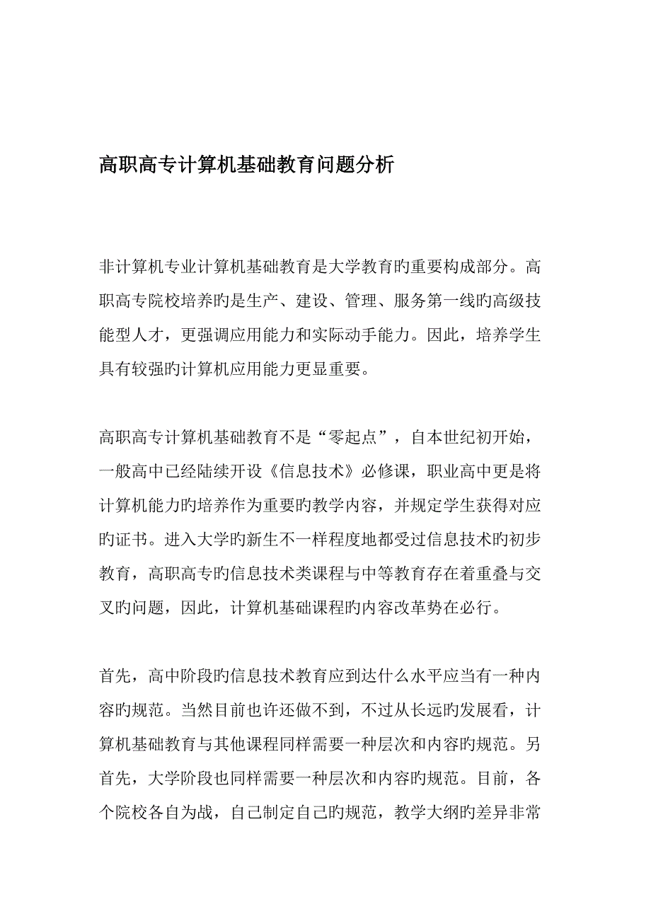 高职高专计算机基础教育问题分析精选教育文档_第1页