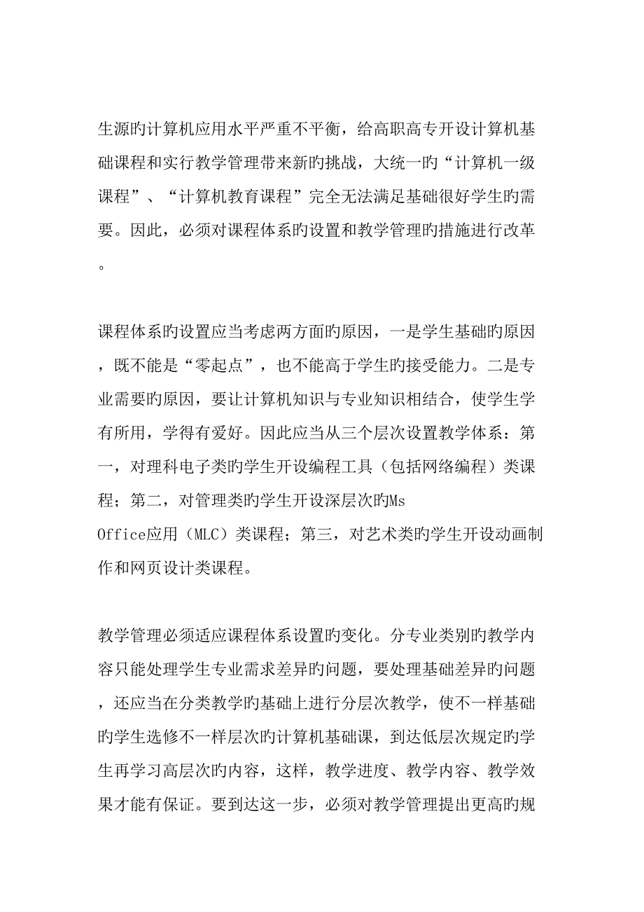 高职高专计算机基础教育问题分析精选教育文档_第3页