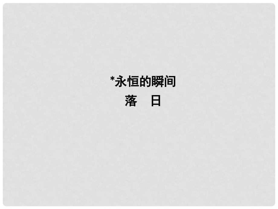 高中语文 专题2 和平的祈祷 永恒的瞬间 落日课件 苏教版必修2_第1页