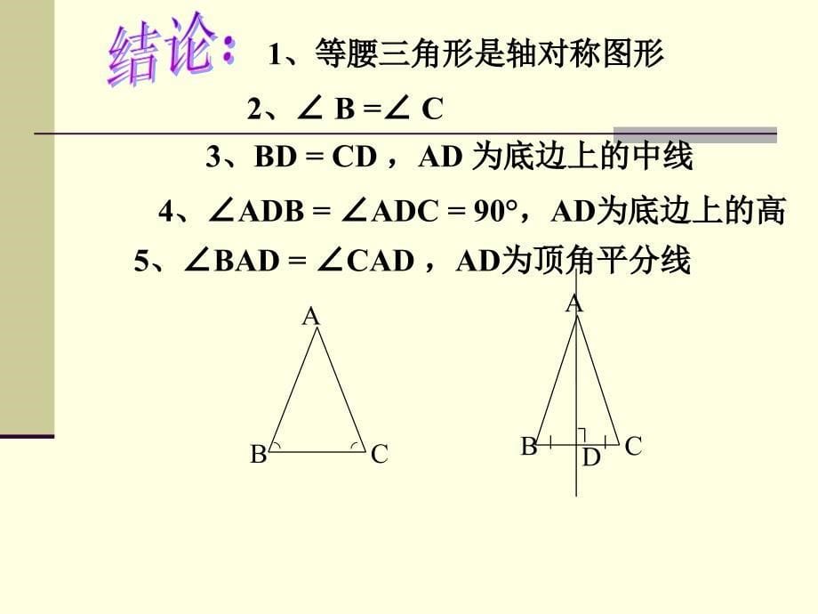 2.2等腰三角形的性质1_第5页