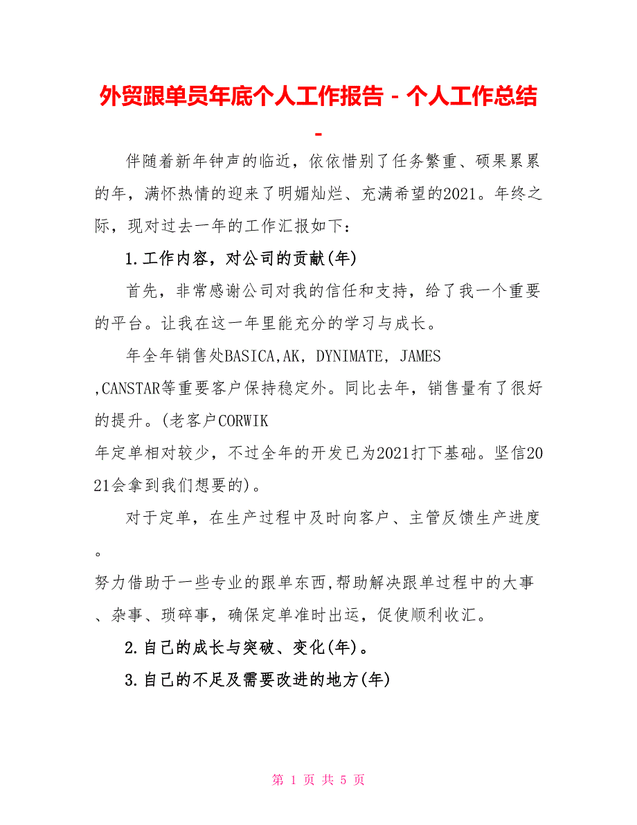 外贸跟单员年底个人工作报告个人工作总结_第1页