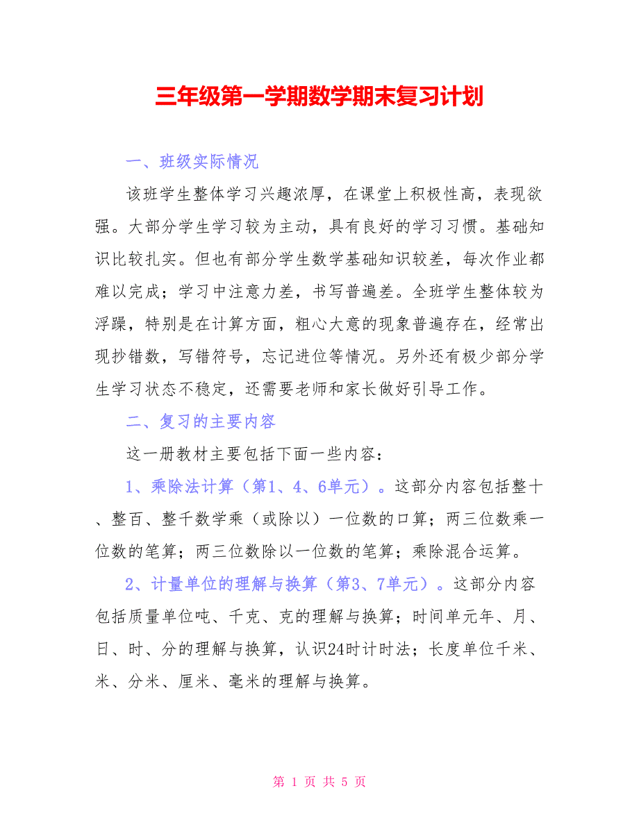 三年级第一学期数学期末复习计划_第1页