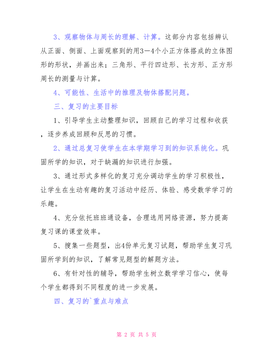 三年级第一学期数学期末复习计划_第2页