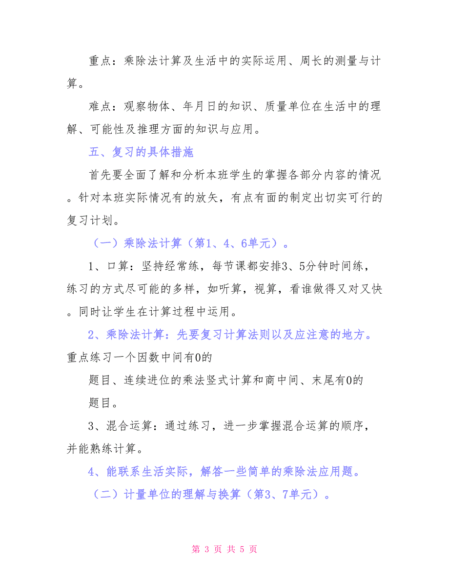 三年级第一学期数学期末复习计划_第3页