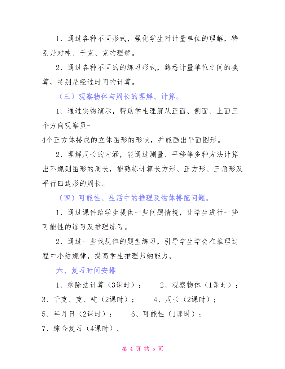 三年级第一学期数学期末复习计划_第4页