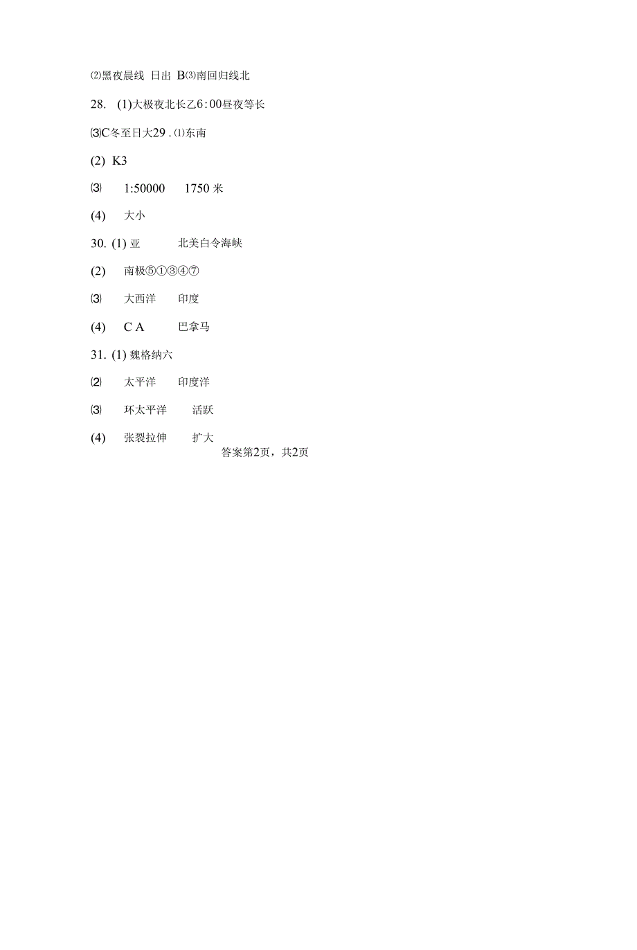 福建省漳州第一中学2021-2022学年七年级上学期期中地理试题.docx_第2页