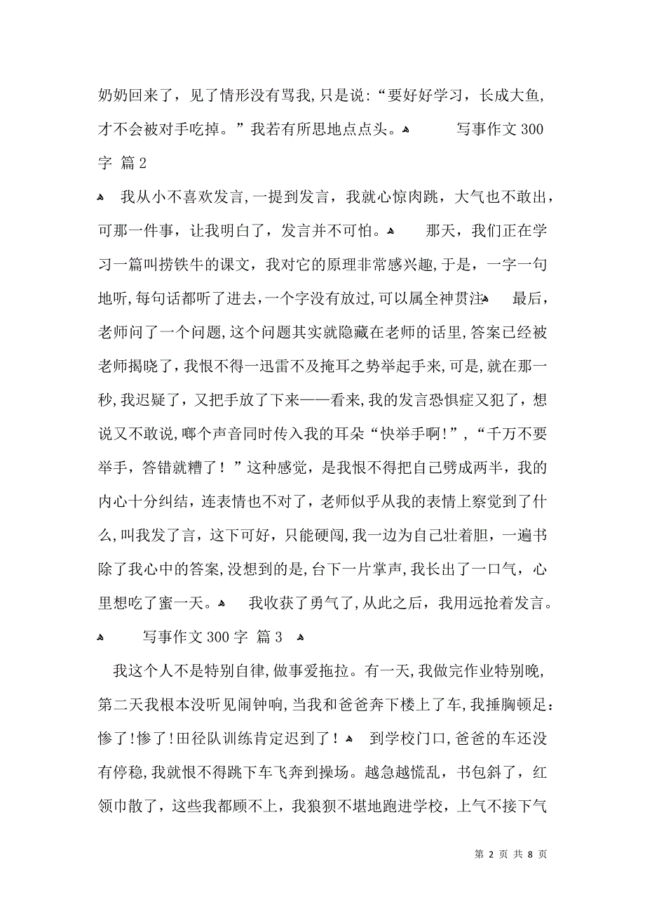 有关写事作文300字汇总10篇_第2页