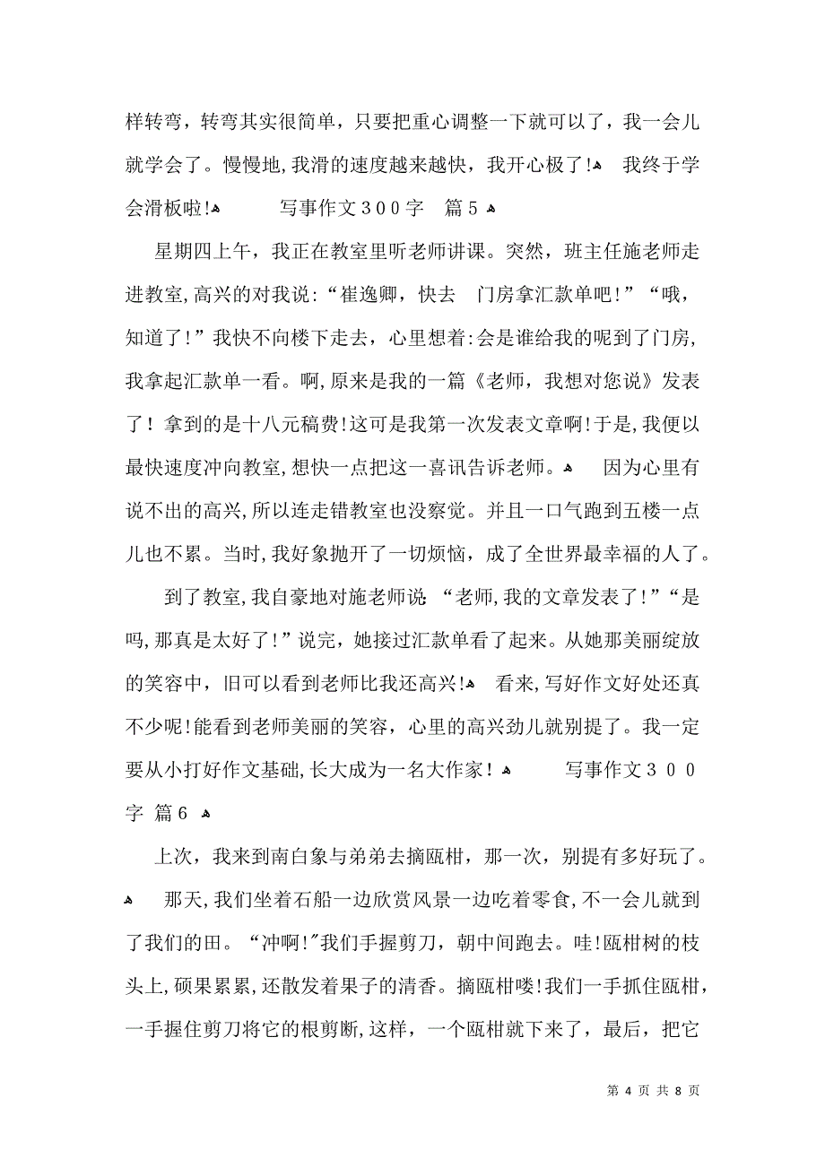 有关写事作文300字汇总10篇_第4页