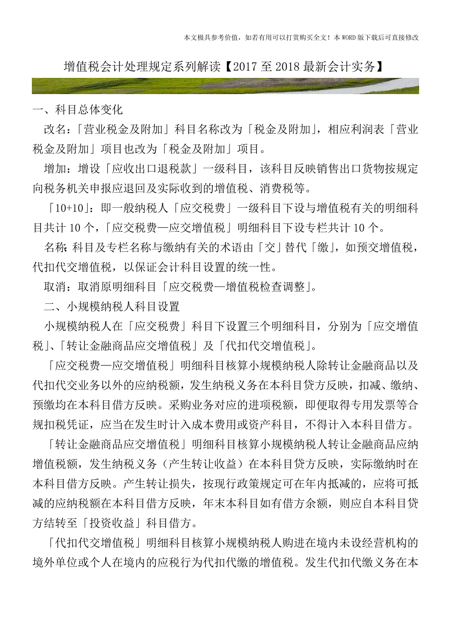 增值税会计处理规定系列解读【2017至2018最新会计实务】.doc_第1页