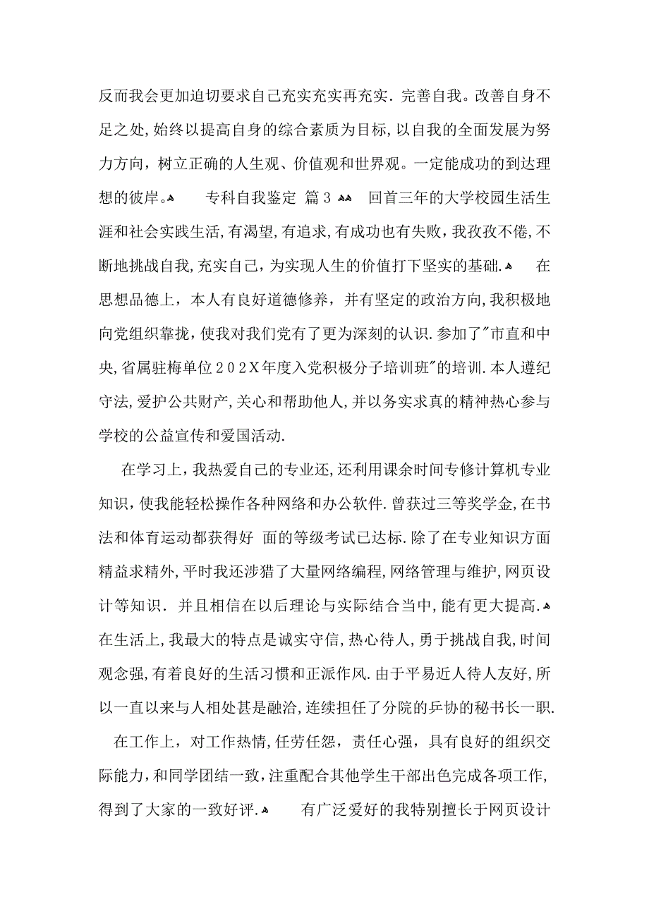 专科自我鉴定模板10篇_第4页