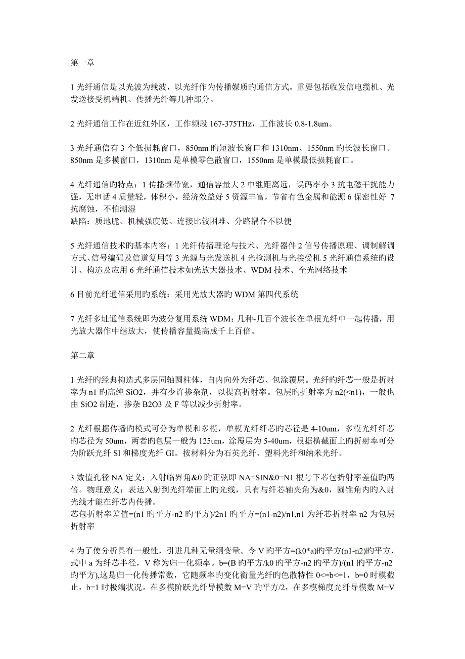 光纤通信复习资料_第1页