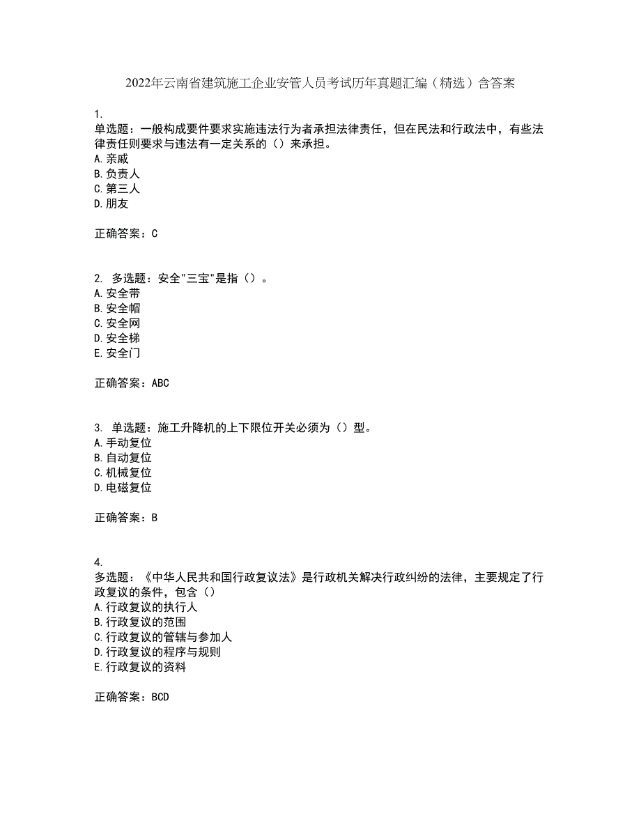 2022年云南省建筑施工企业安管人员考试历年真题汇编（精选）含答案96_第1页