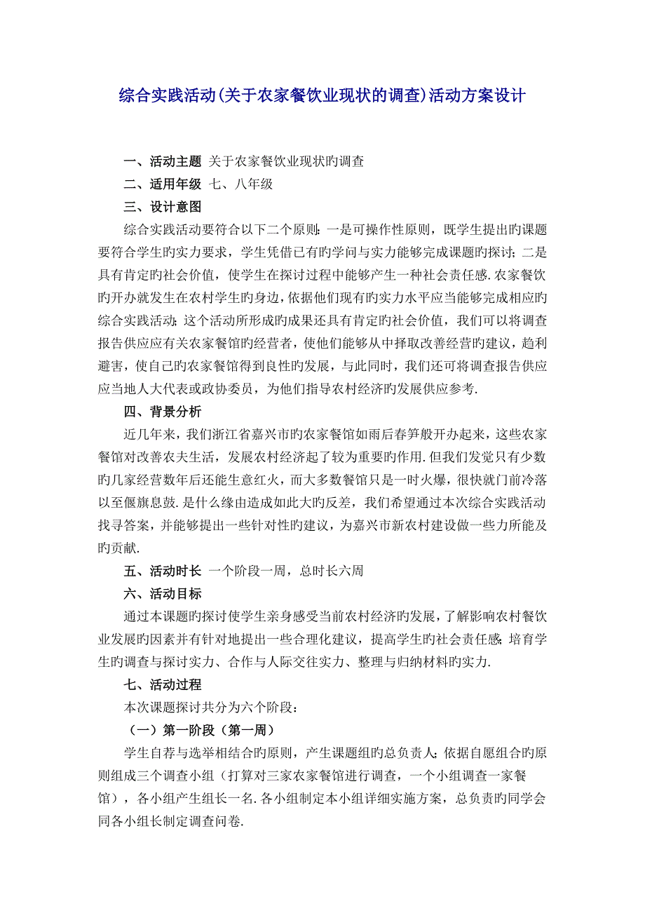 综合实践活动(关于农家餐饮业现状的调查)活动方案设计_第1页