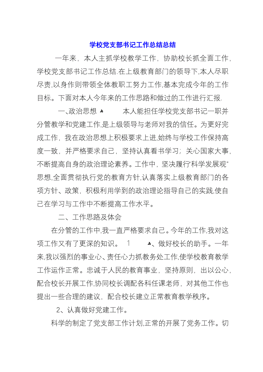 学校党支部书记工作总结总结.docx_第1页