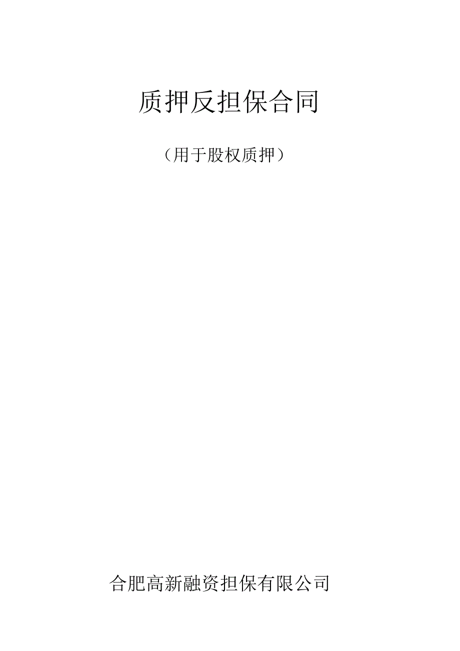 股权质押反担保合同修改_第1页