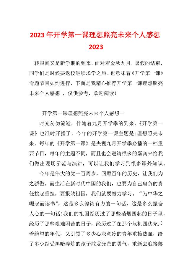 2023年开学第一课理想照亮未来个人感想2023