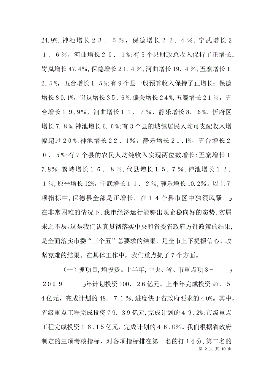 在上半年经济运行分析会上的讲话10专题_第2页