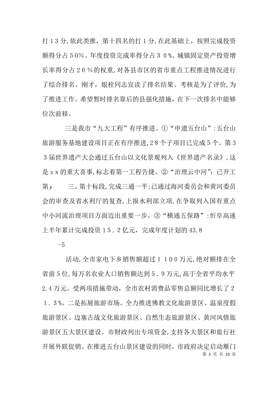 在上半年经济运行分析会上的讲话10专题_第3页