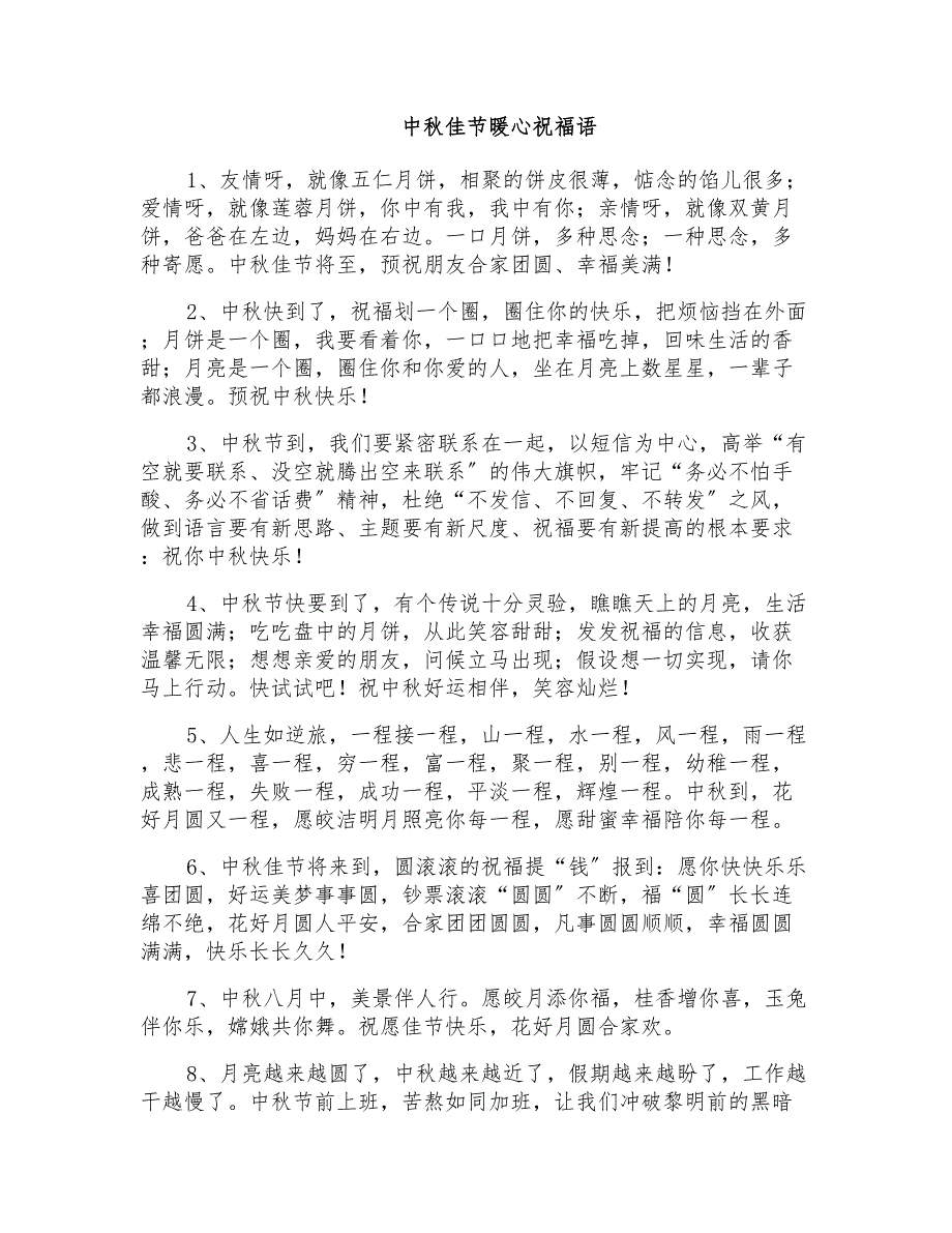 中秋佳节暖心祝福语_第1页