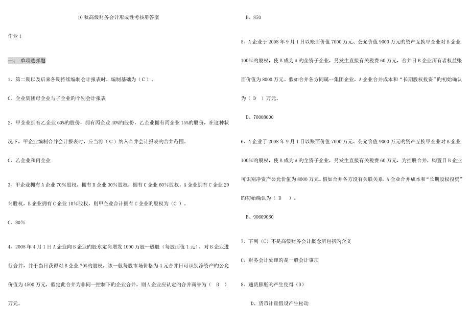 2023年高级财务会计形成性考核册答案作业.doc_第1页