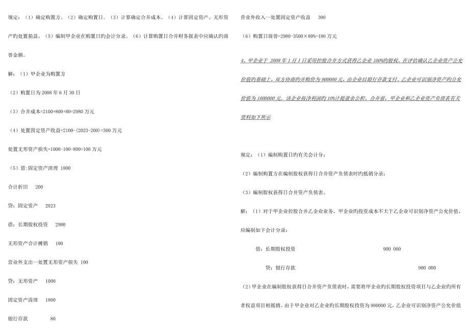 2023年高级财务会计形成性考核册答案作业.doc_第5页