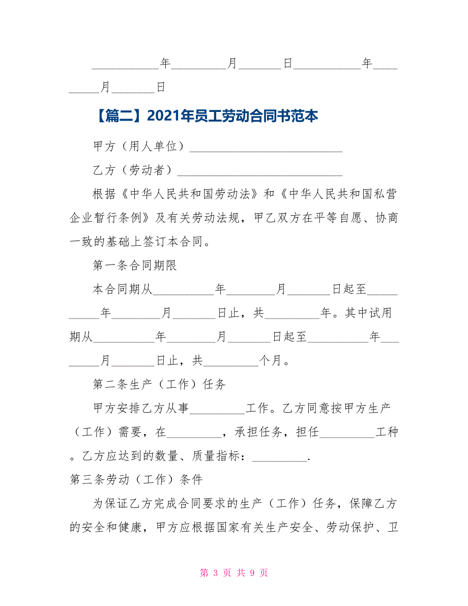 2021年员工劳动合同书范本_第3页