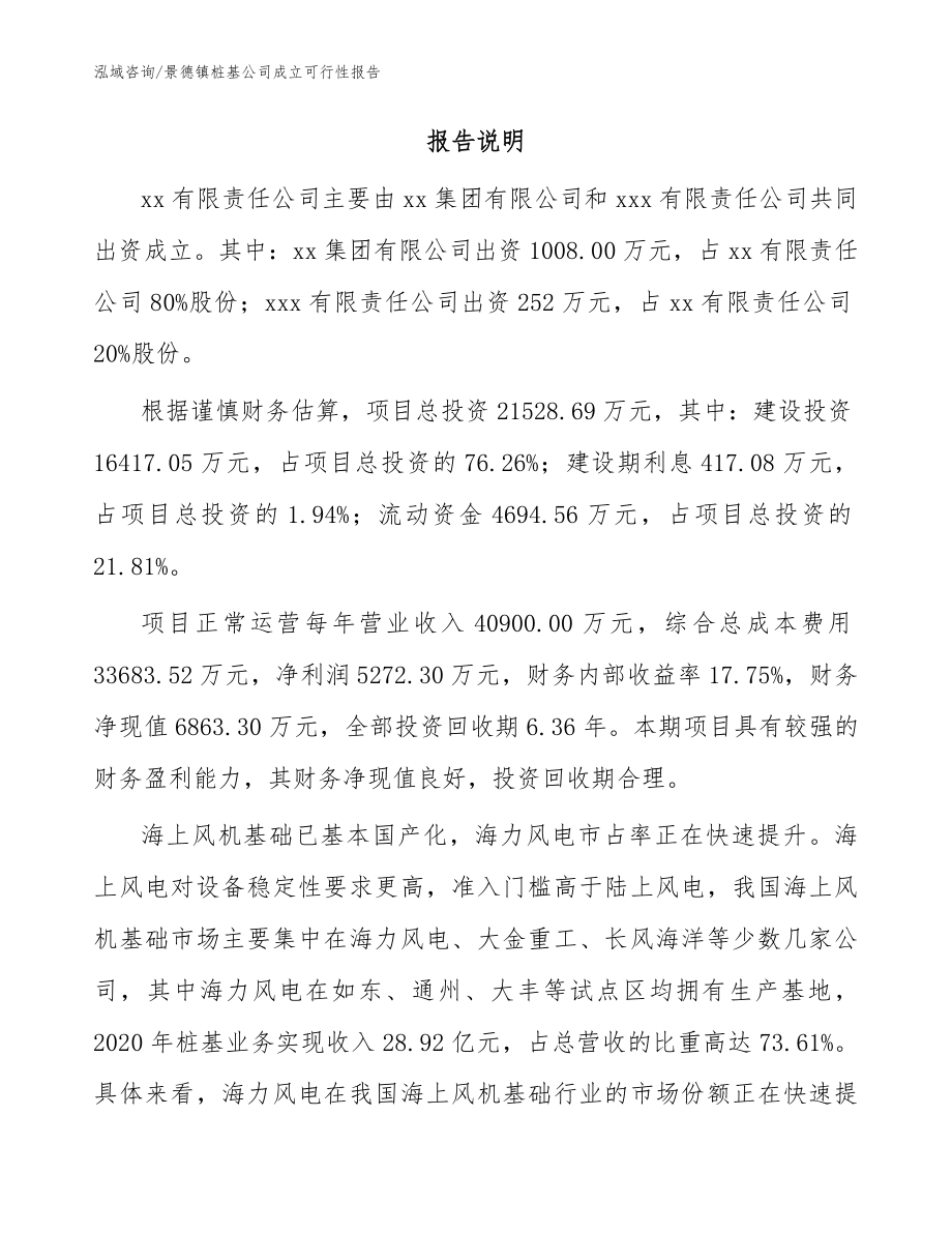 景德镇桩基公司成立可行性报告_参考范文_第2页