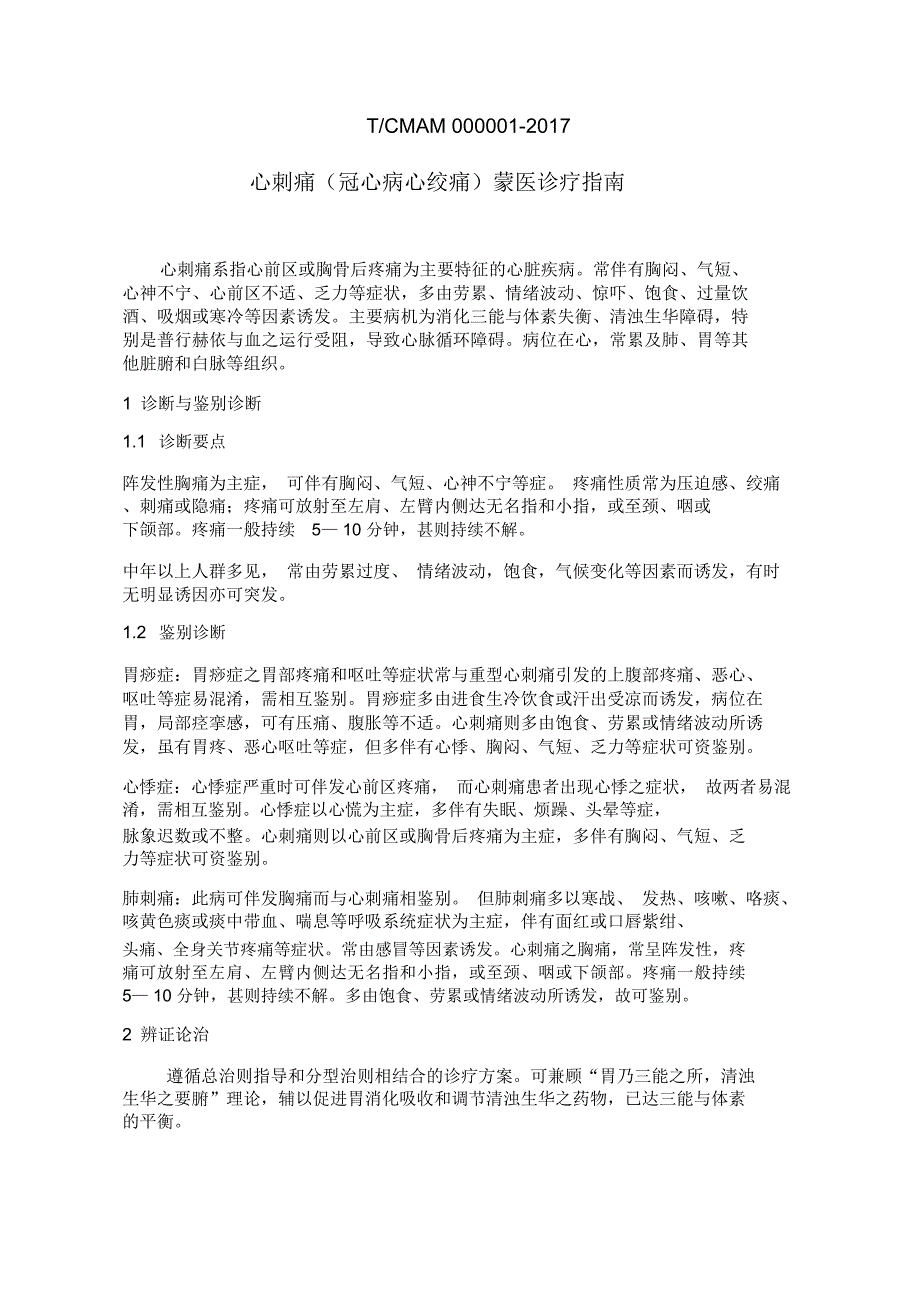 蒙医优势病种诊疗指引_第1页
