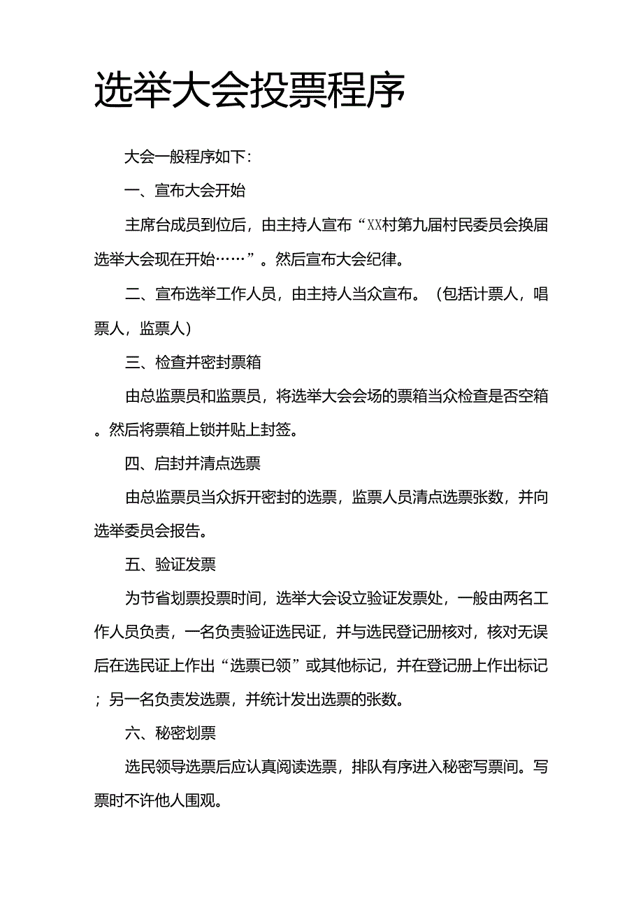 村委会正式选举投票流程_第1页