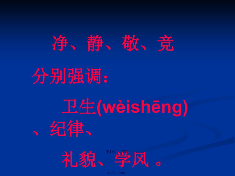 净静敬竞学习教案_第2页