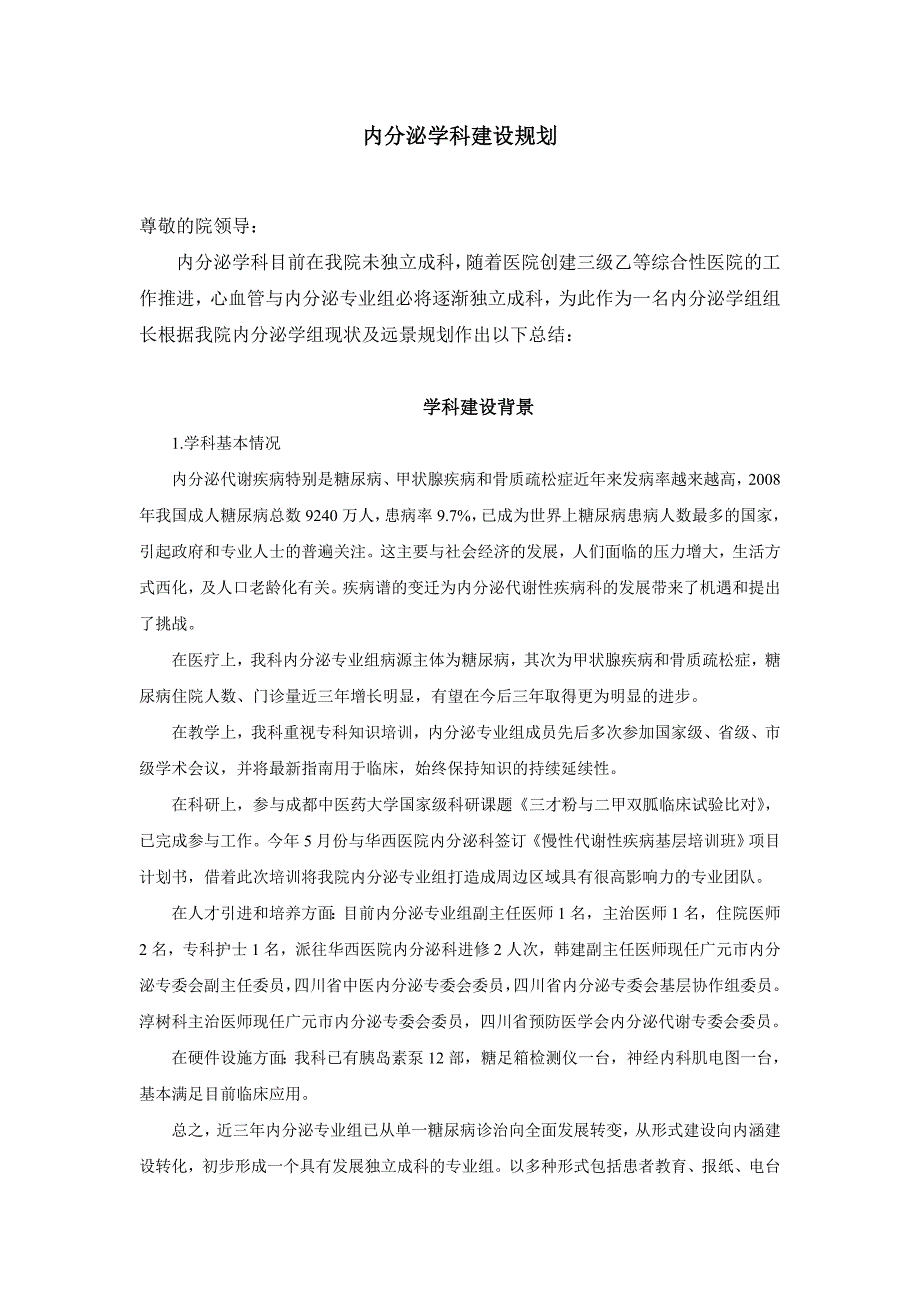 内分泌学科发展规划_第1页