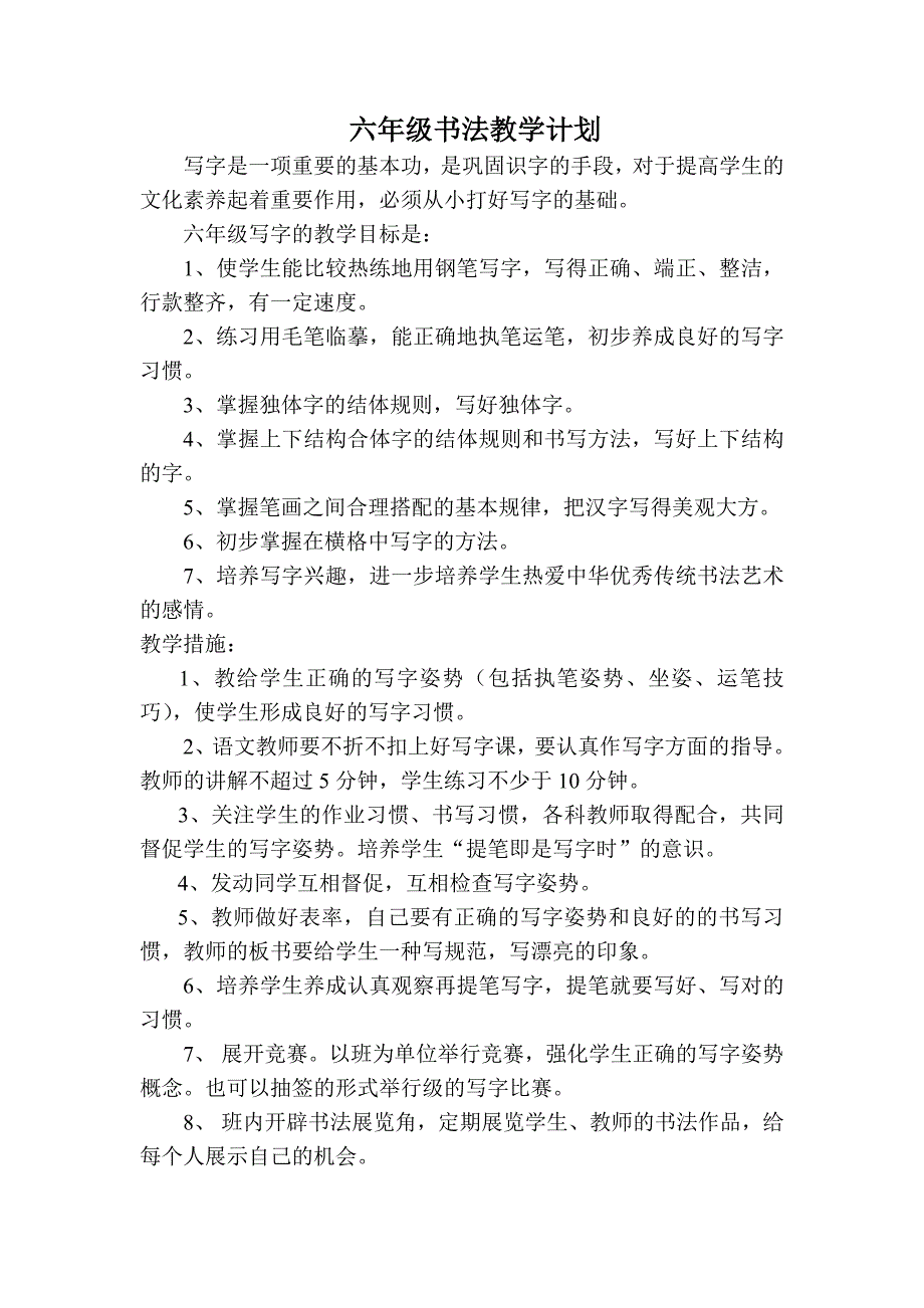 六年级下册写字教学计划和教案_第1页