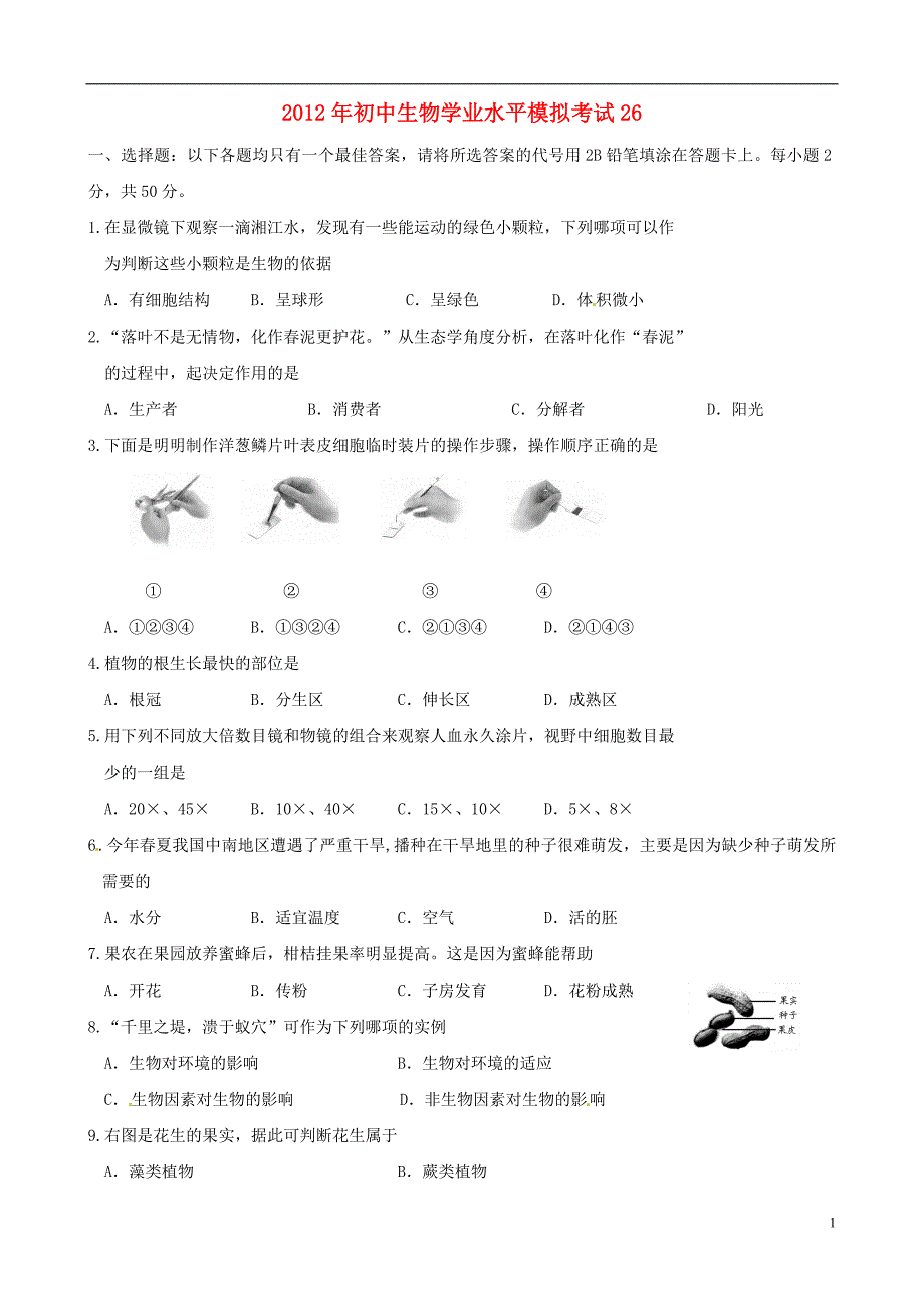 初中生物学业水平模拟考试26_第1页