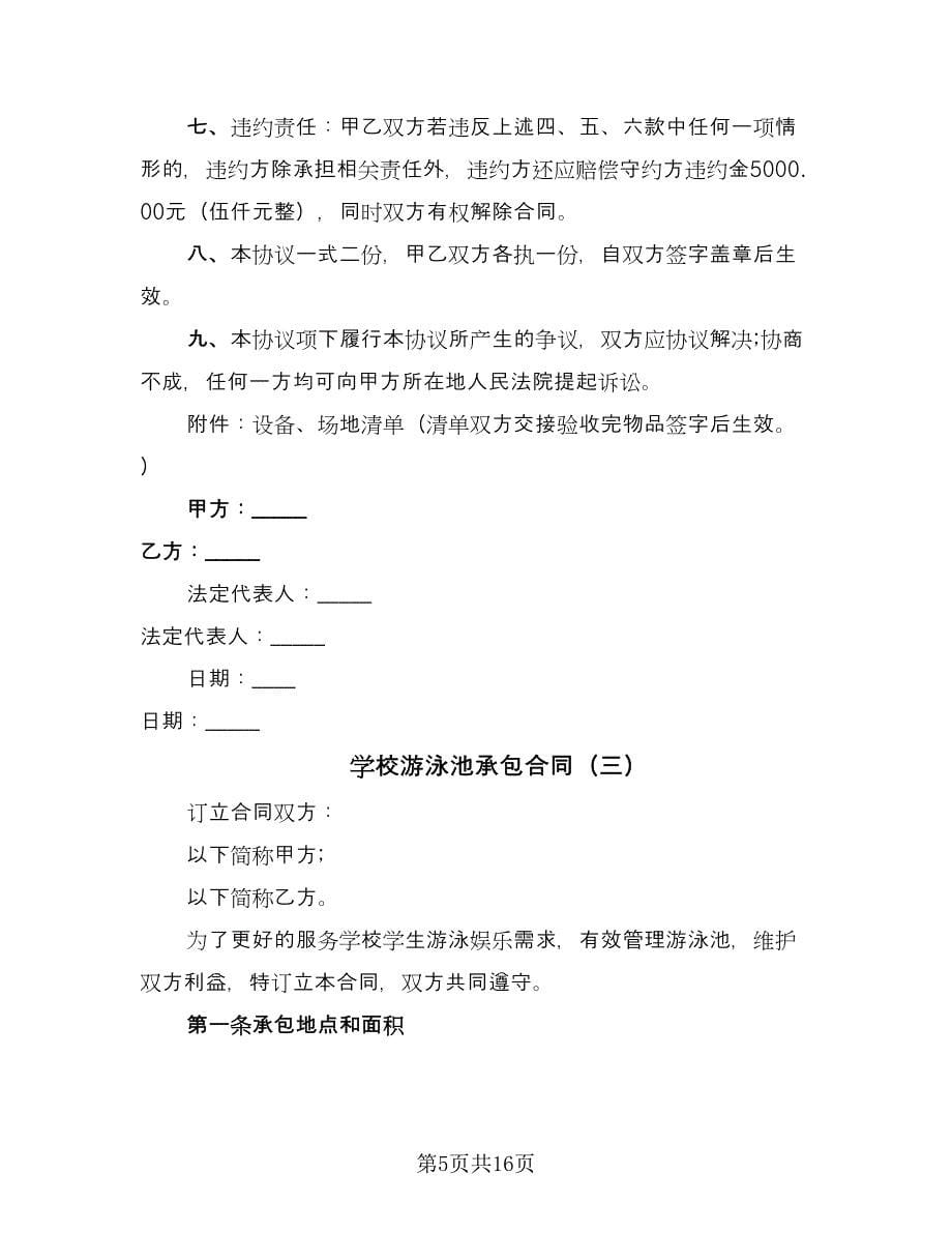 学校游泳池承包合同（六篇）_第5页