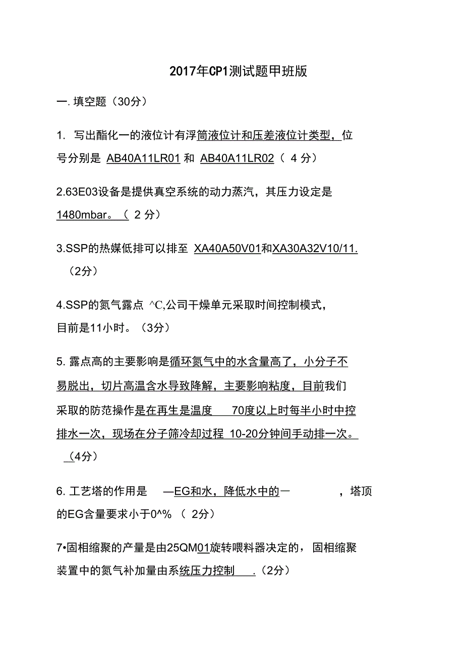 聚酯工艺操作工试题_第1页