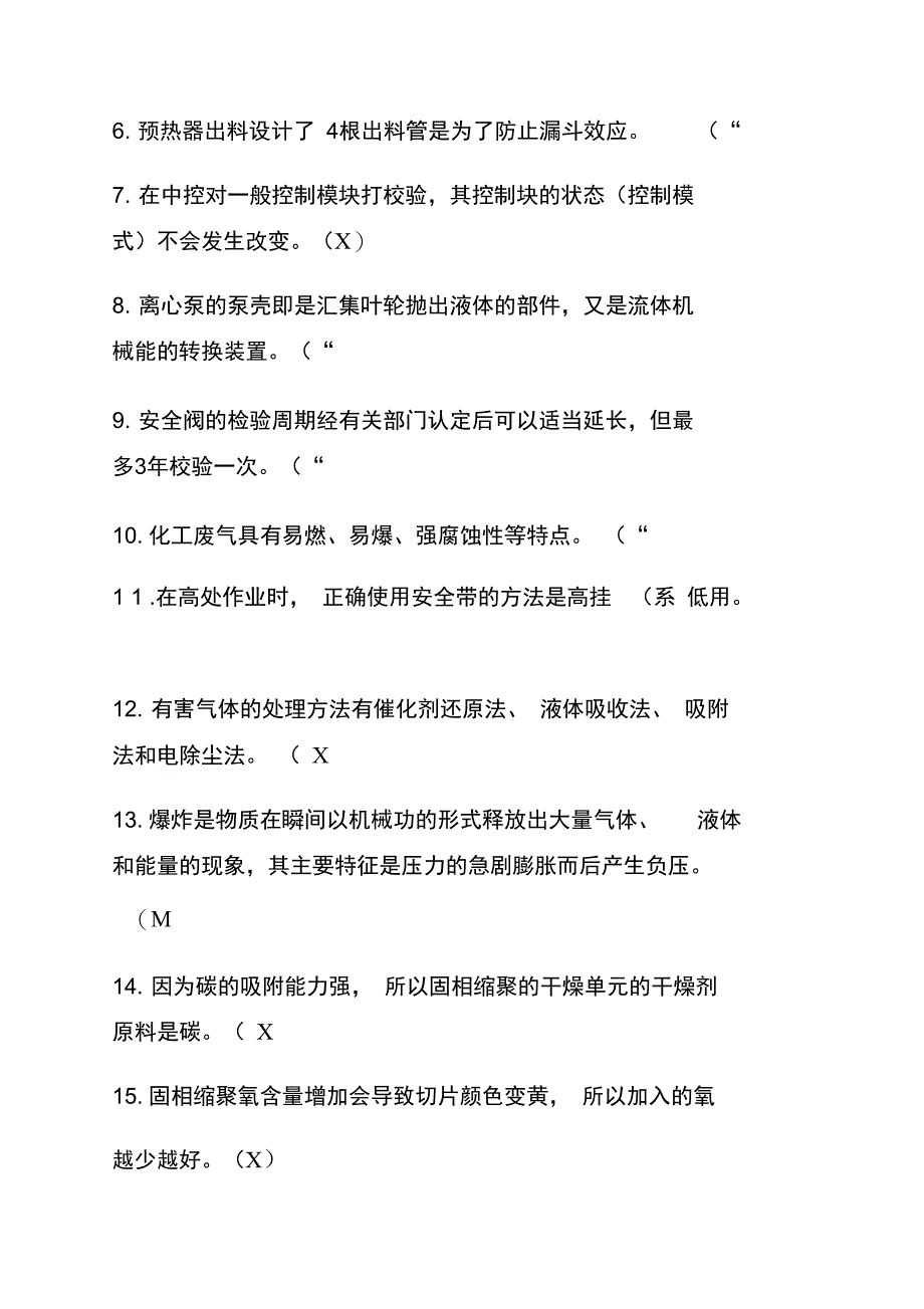 聚酯工艺操作工试题_第3页