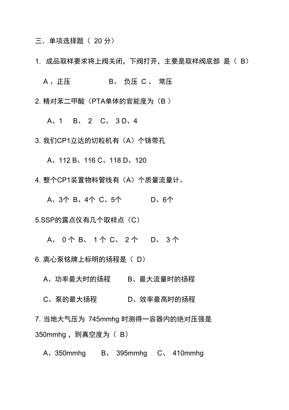 聚酯工艺操作工试题_第4页