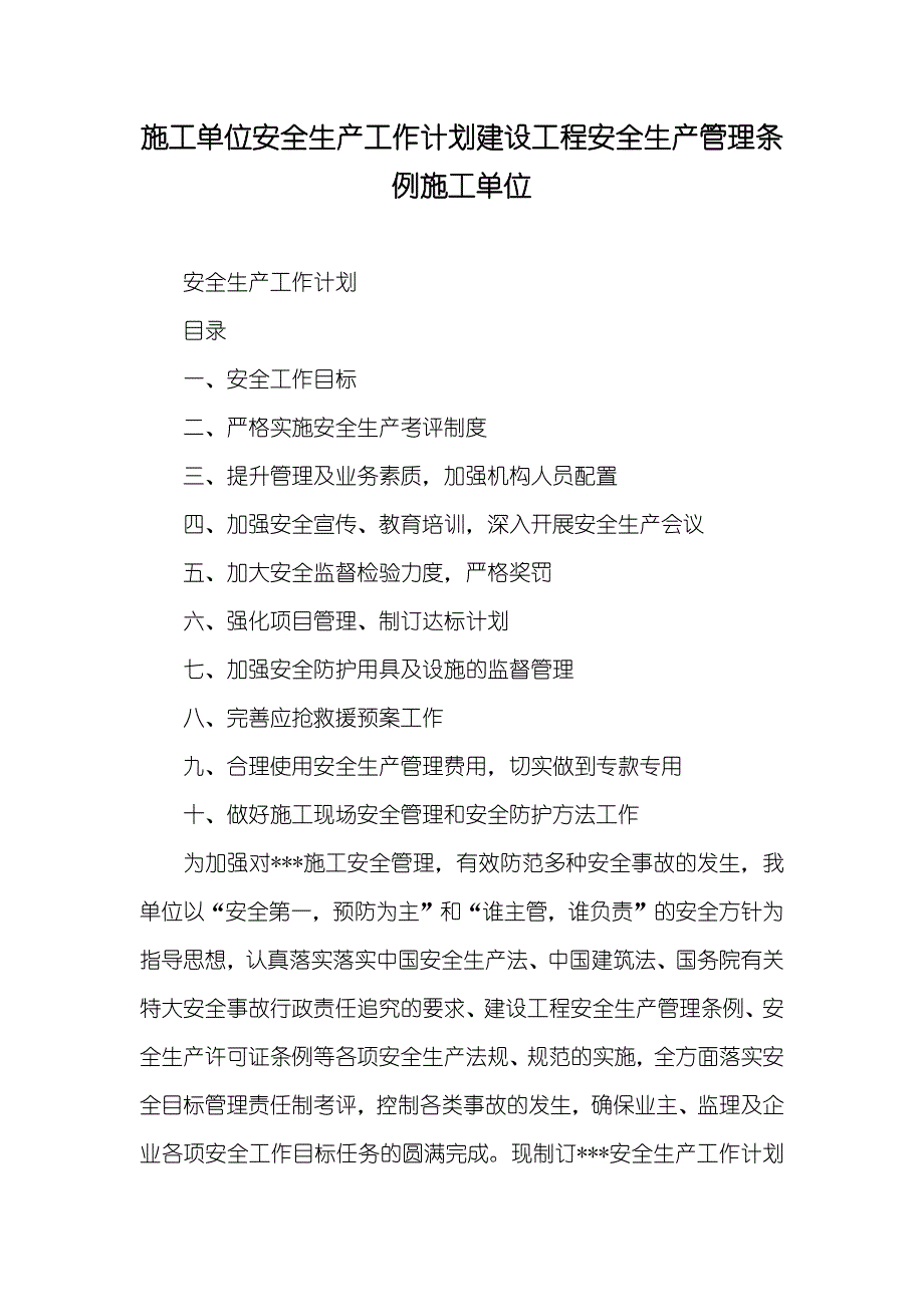 施工单位安全生产工作计划建设工程安全生产管理条例施工单位_第1页