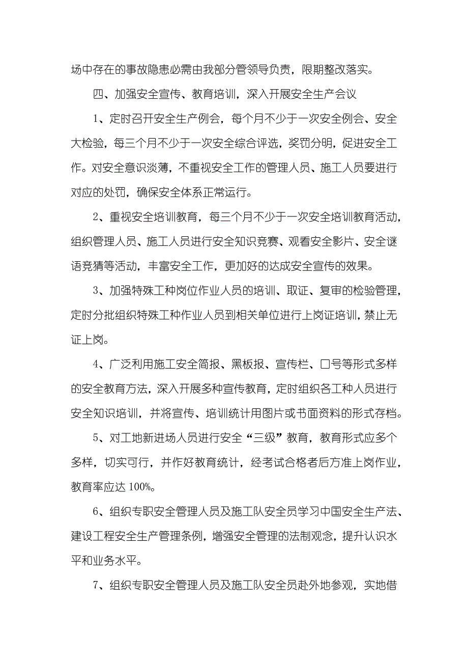 施工单位安全生产工作计划建设工程安全生产管理条例施工单位_第3页