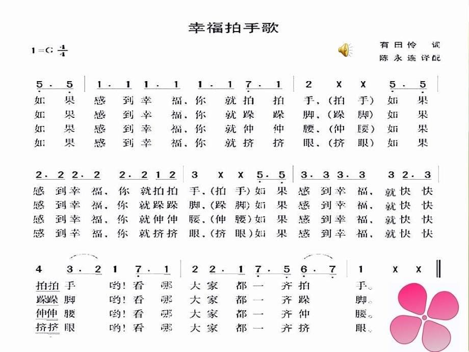 小学音乐《2集体舞幸福拍手歌》PPT课件-(3)ppt课件_第5页