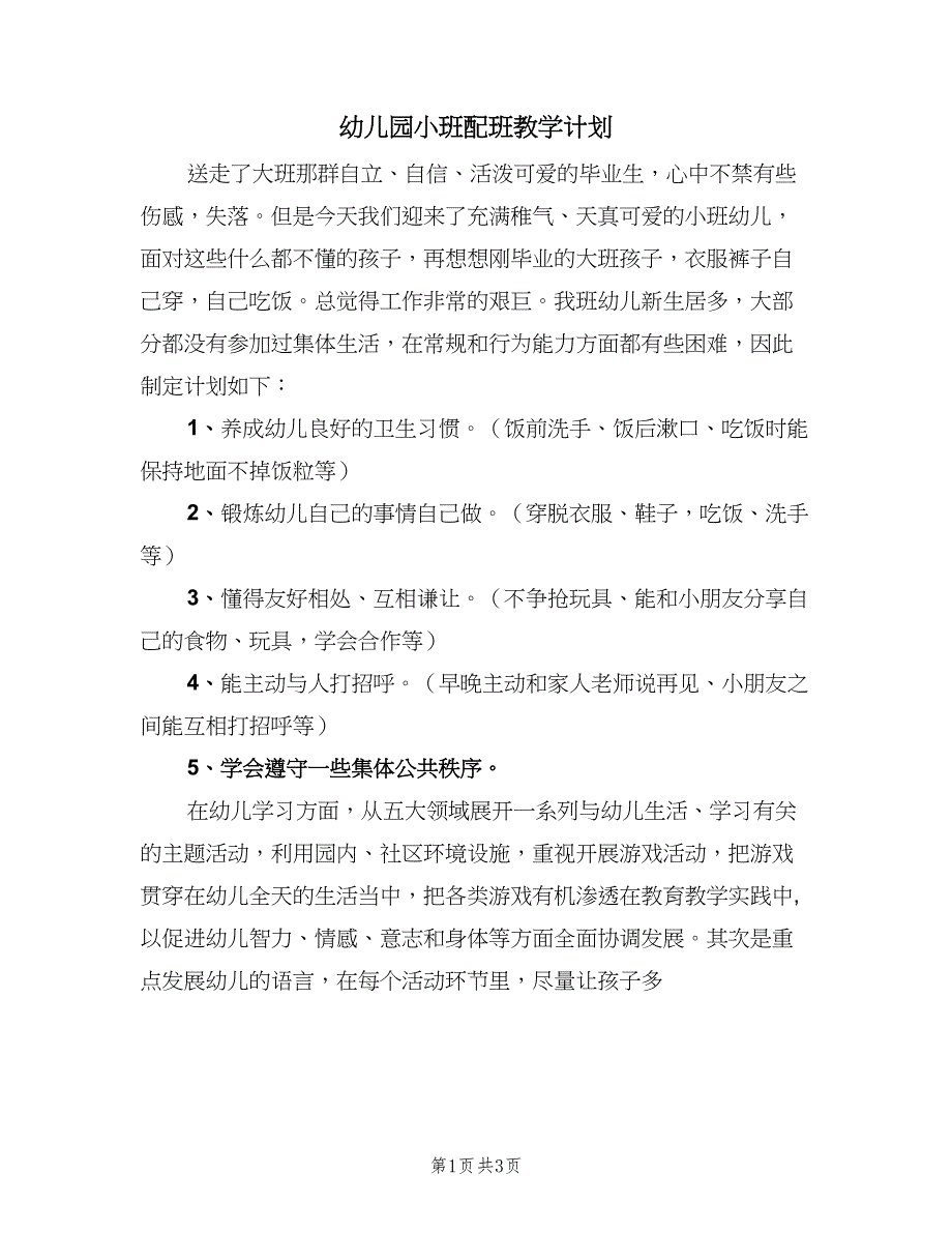 幼儿园小班配班教学计划（二篇）.doc_第1页