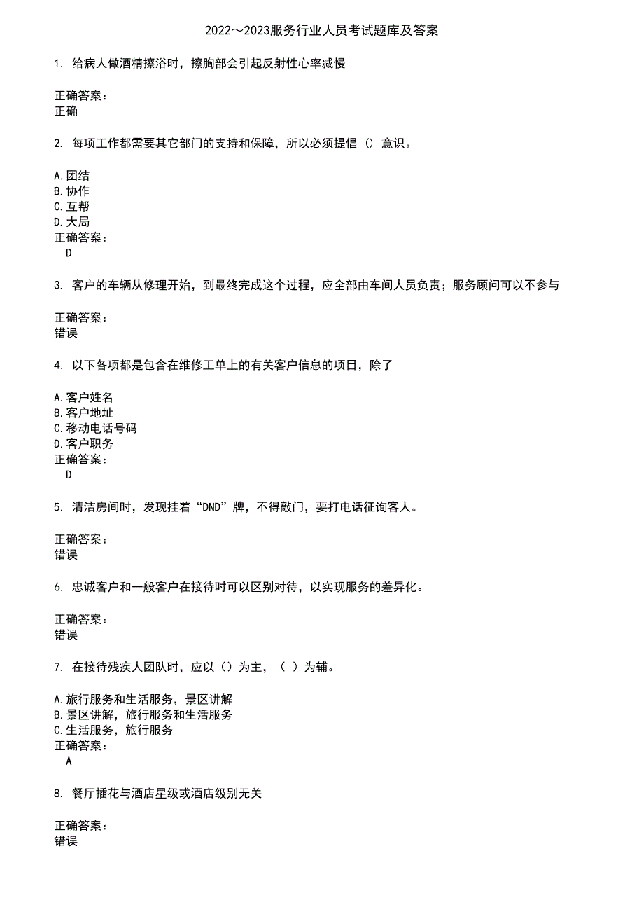 2022～2023服务行业人员考试题库及答案参考60_第1页