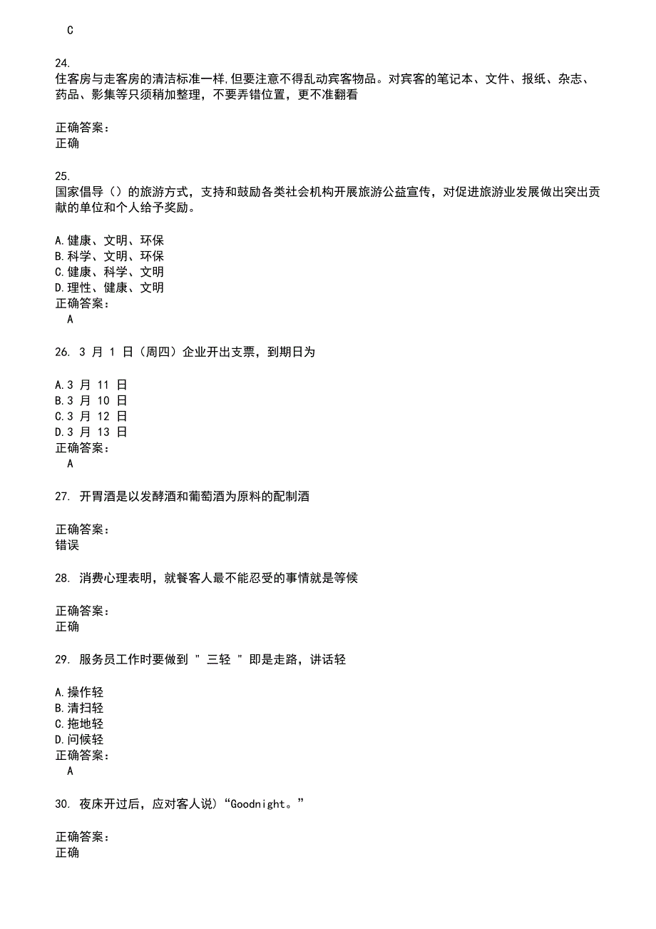 2022～2023服务行业人员考试题库及答案参考60_第4页