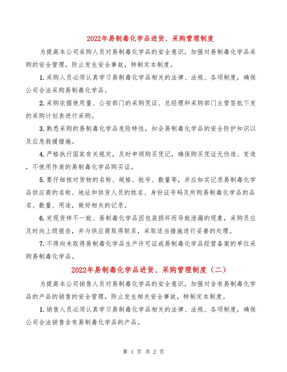 2022年易制毒化学品进货、采购管理制度_第1页