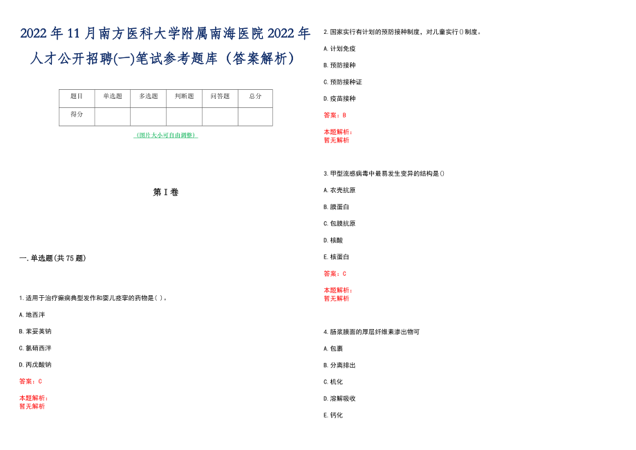 2022年11月南方医科大学附属南海医院2022年人才公开招聘(一)笔试参考题库（答案解析）_第1页