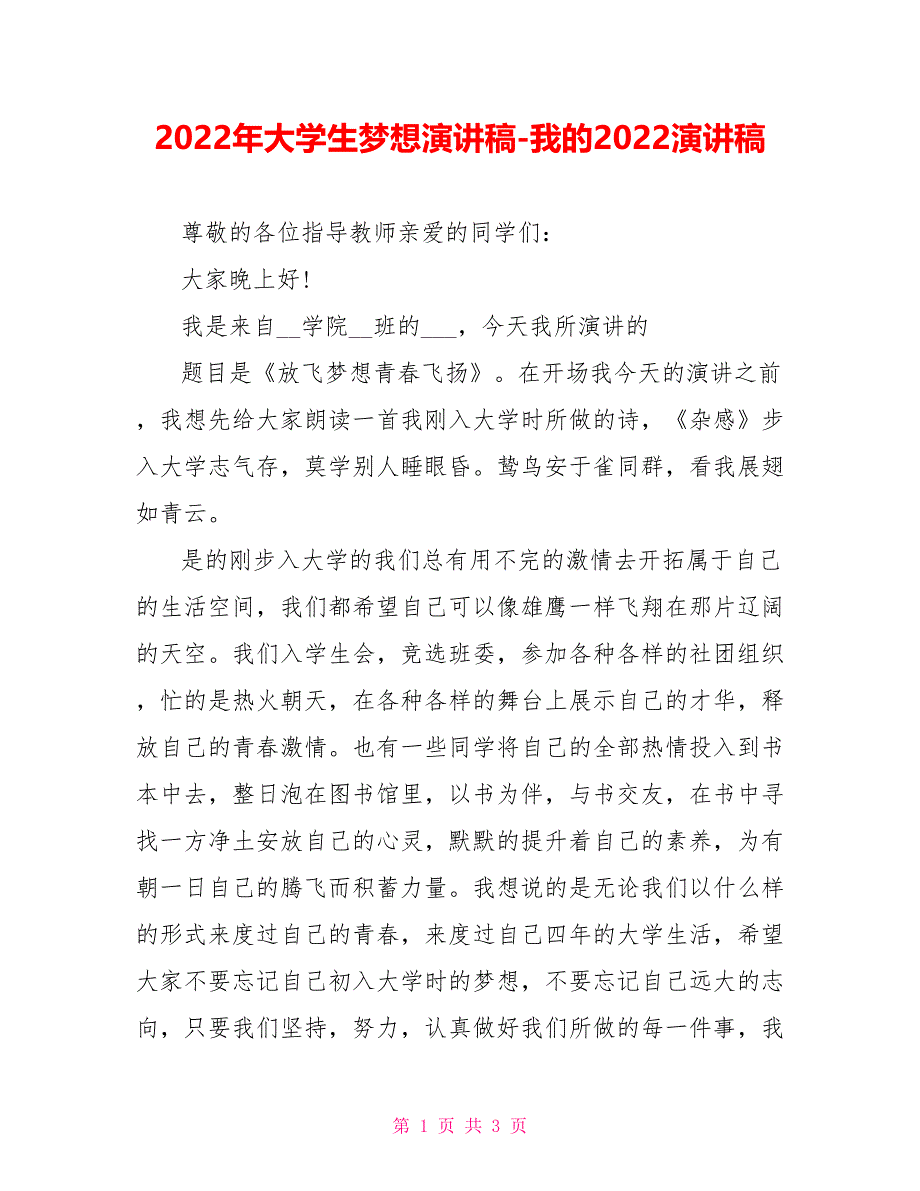 2022年大学生梦想演讲稿我的2022演讲稿_第1页